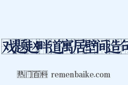 戏题赵畔道寓居壁间造句是什么意思的图片